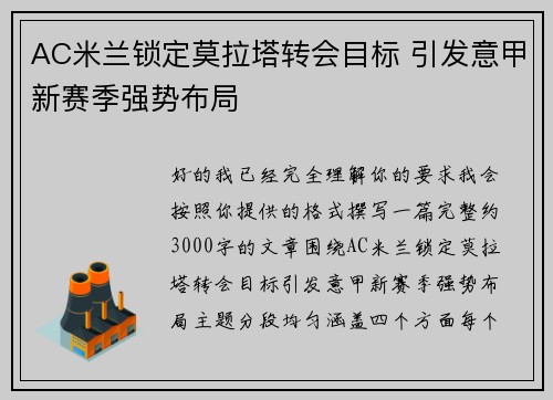 AC米兰锁定莫拉塔转会目标 引发意甲新赛季强势布局
