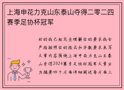 上海申花力克山东泰山夺得二零二四赛季足协杯冠军