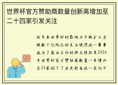 世界杯官方赞助商数量创新高增加至二十四家引发关注 世界杯官方赞助商数量创新高增加至二十四家引发关注