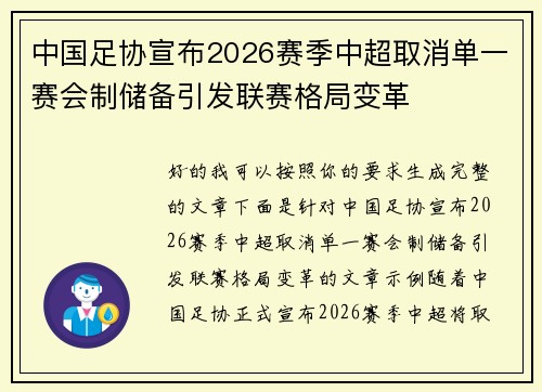 中国足协宣布2026赛季中超取消单一赛会制储备引发联赛格局变革 中国足协宣布2026赛季中超取消单一赛会制储备引发联赛格局变革