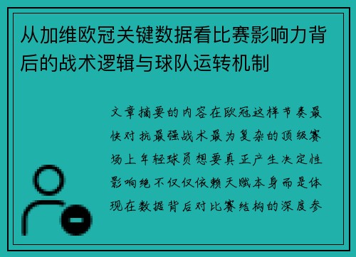 从加维欧冠关键数据看比赛影响力背后的战术逻辑与球队运转机制