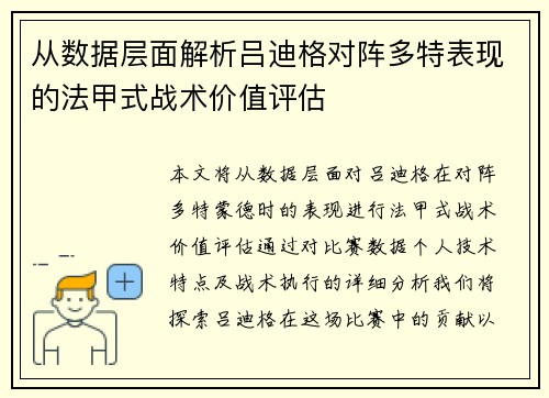 从数据层面解析吕迪格对阵多特表现的法甲式战术价值评估