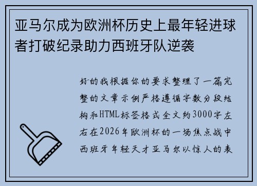 亚马尔成为欧洲杯历史上最年轻进球者打破纪录助力西班牙队逆袭