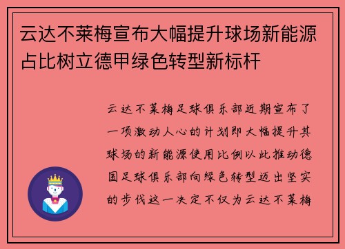 云达不莱梅宣布大幅提升球场新能源占比树立德甲绿色转型新标杆