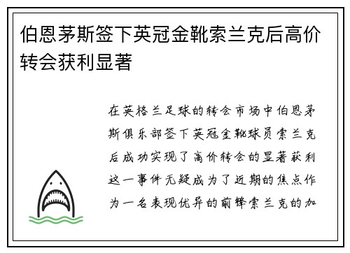 伯恩茅斯签下英冠金靴索兰克后高价转会获利显著