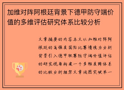 加维对阵阿根廷背景下德甲防守端价值的多维评估研究体系比较分析 加维对阵阿根廷背景下德甲防守端价值的多维评估研究体系比较分析