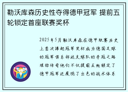 勒沃库森历史性夺得德甲冠军 提前五轮锁定首座联赛奖杯 勒沃库森历史性夺得德甲冠军 提前五轮锁定首座联赛奖杯