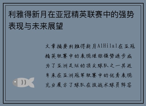 利雅得新月在亚冠精英联赛中的强势表现与未来展望 利雅得新月在亚冠精英联赛中的强势表现与未来展望