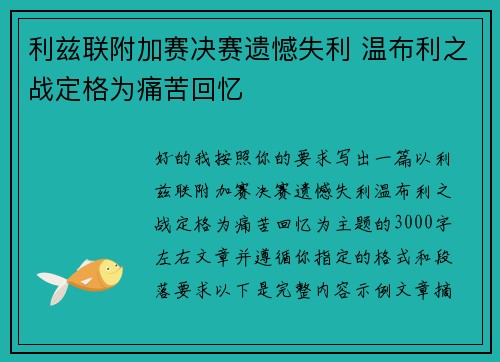 利兹联附加赛决赛遗憾失利 温布利之战定格为痛苦回忆 利兹联附加赛决赛遗憾失利 温布利之战定格为痛苦回忆