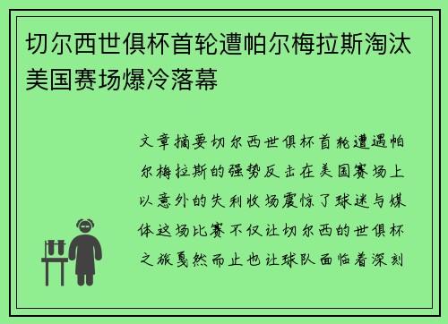 切尔西世俱杯首轮遭帕尔梅拉斯淘汰美国赛场爆冷落幕 切尔西世俱杯首轮遭帕尔梅拉斯淘汰美国赛场爆冷落幕