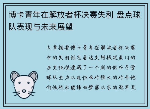 博卡青年在解放者杯决赛失利 盘点球队表现与未来展望