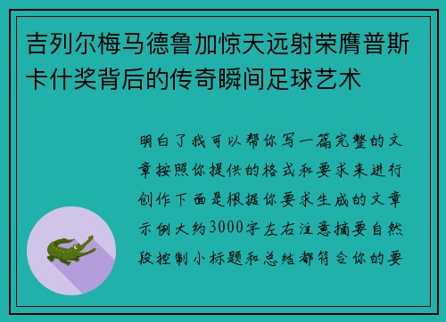 吉列尔梅马德鲁加惊天远射荣膺普斯卡什奖背后的传奇瞬间足球艺术 吉列尔梅马德鲁加惊天远射荣膺普斯卡什奖背后的传奇瞬间足球艺术