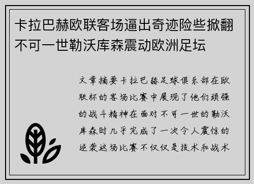 卡拉巴赫欧联客场逼出奇迹险些掀翻不可一世勒沃库森震动欧洲足坛
