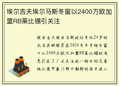 埃尔吉夫埃尔马斯冬窗以2400万欧加盟RB莱比锡引关注 埃尔吉夫埃尔马斯冬窗以2400万欧加盟RB莱比锡引关注