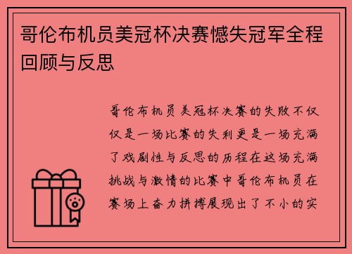 哥伦布机员美冠杯决赛憾失冠军全程回顾与反思 哥伦布机员美冠杯决赛憾失冠军全程回顾与反思