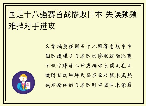 国足十八强赛首战惨败日本 失误频频难挡对手进攻 国足十八强赛首战惨败日本 失误频频难挡对手进攻