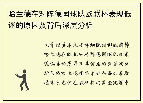 哈兰德在对阵德国球队欧联杯表现低迷的原因及背后深层分析 哈兰德在对阵德国球队欧联杯表现低迷的原因及背后深层分析