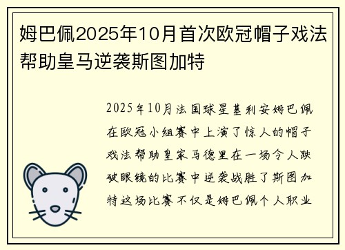 姆巴佩2025年10月首次欧冠帽子戏法帮助皇马逆袭斯图加特