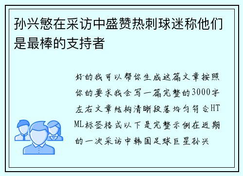 孙兴慜在采访中盛赞热刺球迷称他们是最棒的支持者
