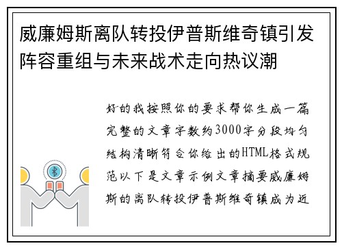 威廉姆斯离队转投伊普斯维奇镇引发阵容重组与未来战术走向热议潮