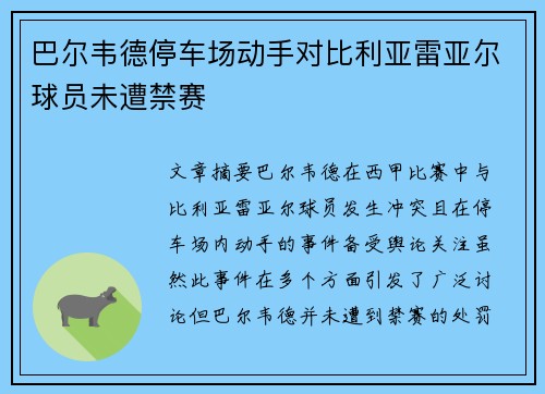 巴尔韦德停车场动手对比利亚雷亚尔球员未遭禁赛
