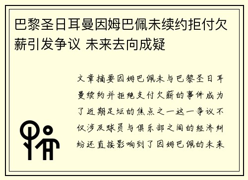 巴黎圣日耳曼因姆巴佩未续约拒付欠薪引发争议 未来去向成疑