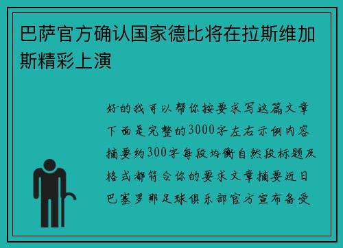 巴萨官方确认国家德比将在拉斯维加斯精彩上演