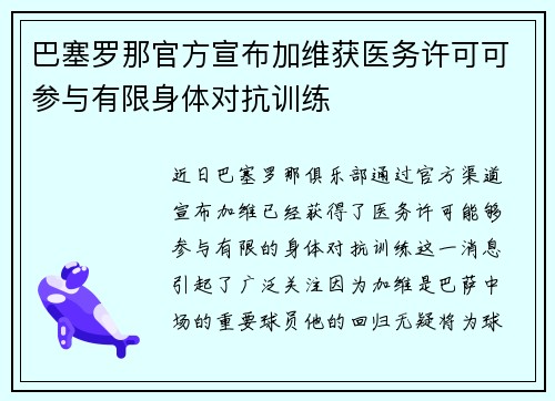 巴塞罗那官方宣布加维获医务许可可参与有限身体对抗训练 巴塞罗那官方宣布加维获医务许可可参与有限身体对抗训练