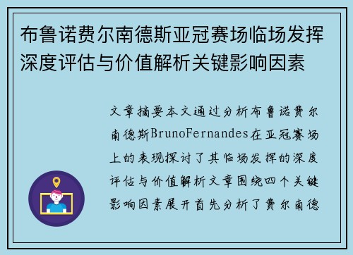 布鲁诺费尔南德斯亚冠赛场临场发挥深度评估与价值解析关键影响因素 布鲁诺费尔南德斯亚冠赛场临场发挥深度评估与价值解析关键影响因素