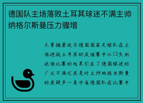 德国队主场落败土耳其球迷不满主帅纳格尔斯曼压力骤增 德国队主场落败土耳其球迷不满主帅纳格尔斯曼压力骤增