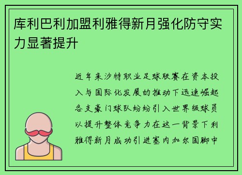 库利巴利加盟利雅得新月强化防守实力显著提升