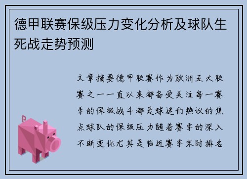 德甲联赛保级压力变化分析及球队生死战走势预测 德甲联赛保级压力变化分析及球队生死战走势预测