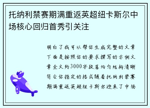托纳利禁赛期满重返英超纽卡斯尔中场核心回归首秀引关注