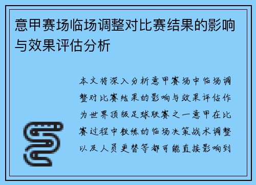 意甲赛场临场调整对比赛结果的影响与效果评估分析 意甲赛场临场调整对比赛结果的影响与效果评估分析