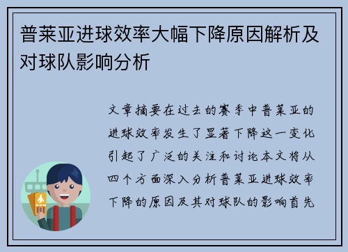 普莱亚进球效率大幅下降原因解析及对球队影响分析