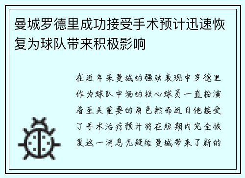 曼城罗德里成功接受手术预计迅速恢复为球队带来积极影响