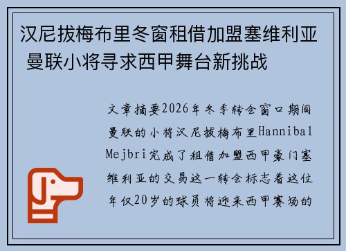 汉尼拔梅布里冬窗租借加盟塞维利亚 曼联小将寻求西甲舞台新挑战 汉尼拔梅布里冬窗租借加盟塞维利亚 曼联小将寻求西甲舞台新挑战