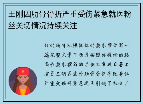 王刚因肋骨骨折严重受伤紧急就医粉丝关切情况持续关注 王刚因肋骨骨折严重受伤紧急就医粉丝关切情况持续关注