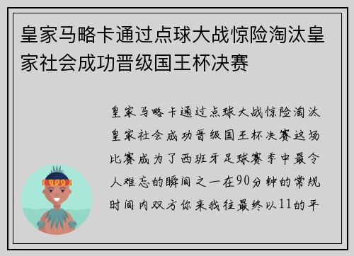 皇家马略卡通过点球大战惊险淘汰皇家社会成功晋级国王杯决赛