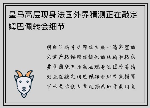 皇马高层现身法国外界猜测正在敲定姆巴佩转会细节