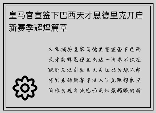 皇马官宣签下巴西天才恩德里克开启新赛季辉煌篇章