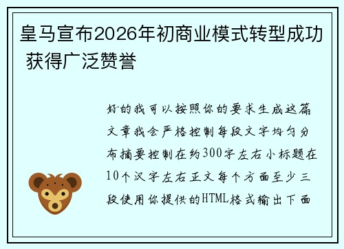 皇马宣布2026年初商业模式转型成功 获得广泛赞誉 皇马宣布2026年初商业模式转型成功 获得广泛赞誉