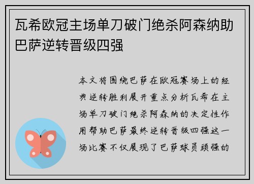 瓦希欧冠主场单刀破门绝杀阿森纳助巴萨逆转晋级四强
