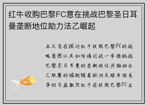 红牛收购巴黎FC意在挑战巴黎圣日耳曼垄断地位助力法乙崛起