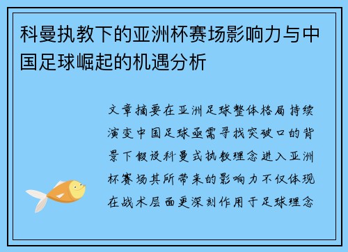 科曼执教下的亚洲杯赛场影响力与中国足球崛起的机遇分析 科曼执教下的亚洲杯赛场影响力与中国足球崛起的机遇分析