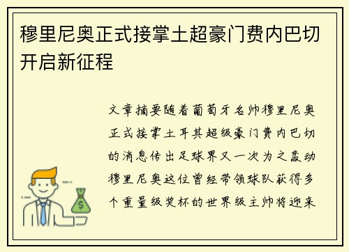 穆里尼奥正式接掌土超豪门费内巴切开启新征程 穆里尼奥正式接掌土超豪门费内巴切开启新征程