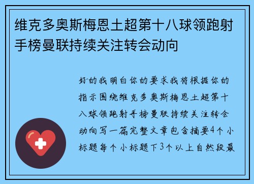 维克多奥斯梅恩土超第十八球领跑射手榜曼联持续关注转会动向 维克多奥斯梅恩土超第十八球领跑射手榜曼联持续关注转会动向