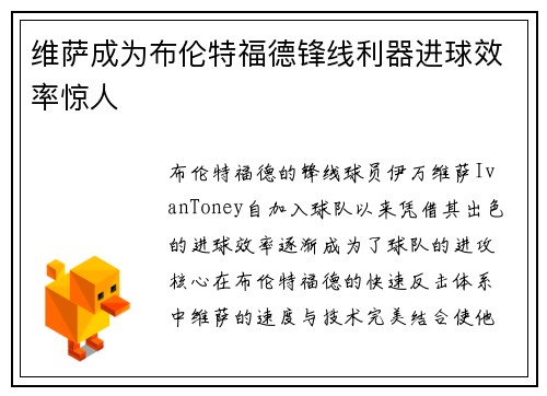 维萨成为布伦特福德锋线利器进球效率惊人