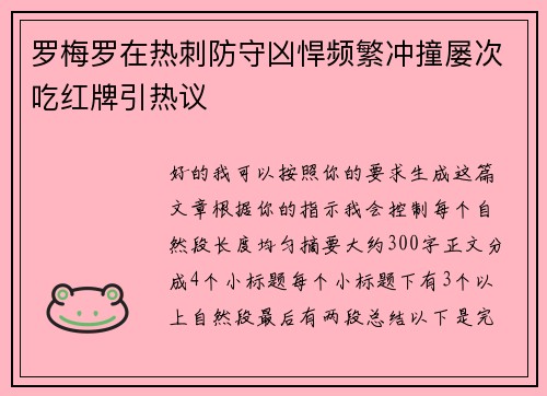 罗梅罗在热刺防守凶悍频繁冲撞屡次吃红牌引热议 罗梅罗在热刺防守凶悍频繁冲撞屡次吃红牌引热议