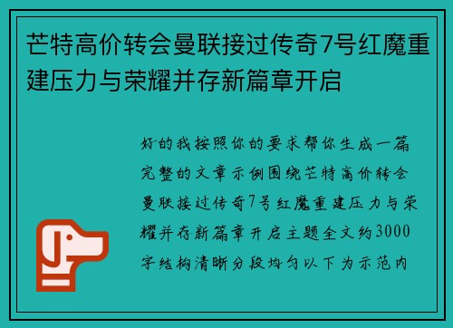 芒特高价转会曼联接过传奇7号红魔重建压力与荣耀并存新篇章开启
